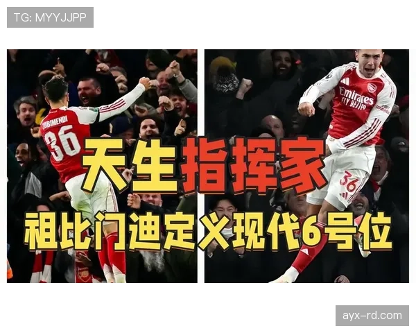 祖比门迪是否只是稳健型中场？战术角色与比赛影响力分析